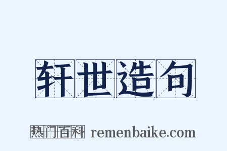 轩世造句是什么意思的图片